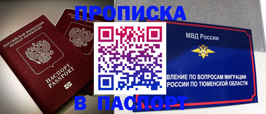 купить прописку в Донском